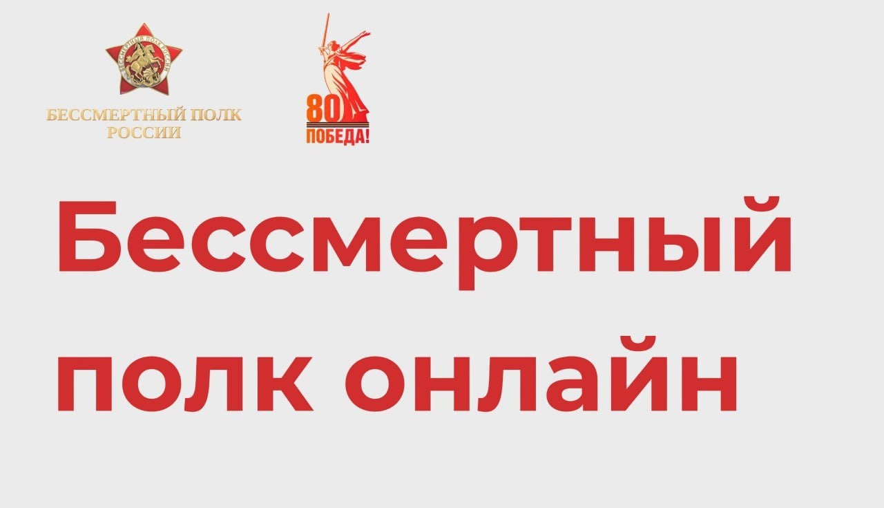 Бессмертный полк онлайн.